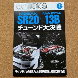 Option (オプション) 2025年8月号 (三栄) SR20 13B FD3S FC3S S13 S14 S15