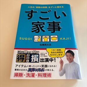すごい家事 松橋周太呂 掃除 洗濯 料理術 ライフスタイル