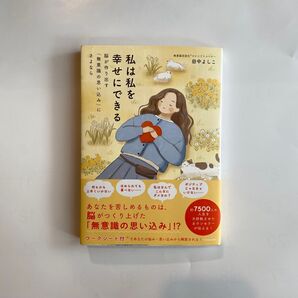 私は私を幸せにできる 無意識言語化マインドトレーナー 田中よしこ