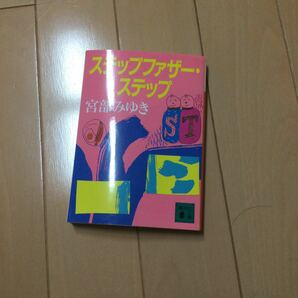 宮部みゆき　ステップファザーステップ　講談社文庫