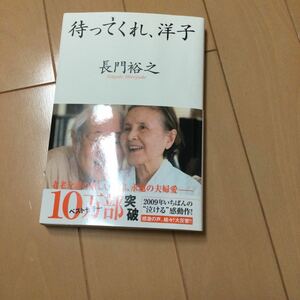 長門裕之　待ってくれ、洋子　