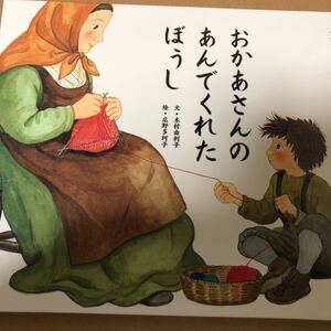 おかあさんがあんでくれたぼうし
