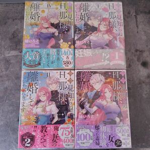 ライム様専用 拝啓見知らぬ旦那様、離婚していただきます 1巻〜4巻