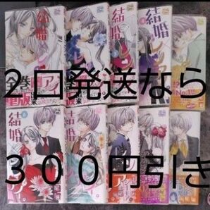 結婚×レンアイ。 1巻〜10巻