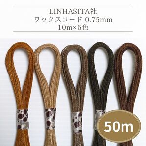 Linhasita社 ワックスコード0.75mm 50m(10m×5色) マクラメ紐 ワックス紐 切り売り(イエロー系ブラウン)