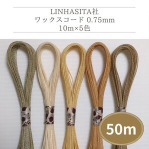 Linhasita社 ワックスコード0.75mm 50m(10m×5色) マクラメ紐 ワックス紐 切り売り(ベージュ系)