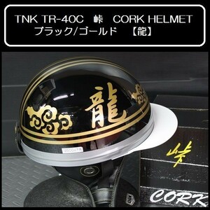 TNK TR-40C 峠 旧車 コルク半ヘルメット ブラック/ゴールド 【龍】 フリーサイズ (代引不可)