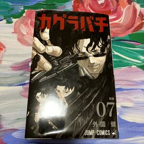 カグラバチ 7巻 外薗健 集英社