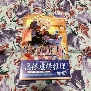 虚構推理 24巻