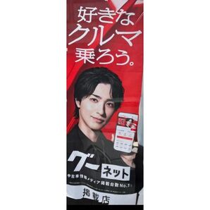 横浜流星くんグーネットのぼり