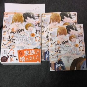 子連れΩ、偽装交際はじめました 2/コミコミ20P小冊子&リーフレット付き