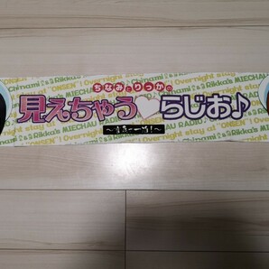 「ちなみとりつかの見えちゃうらじお♪」マフラータオルで一泊