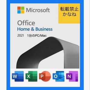 Office 2021 Home & Business for Mac(日本語版・永続ライセンス)