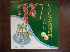 EP☆　宮崎おどり（じょうさ節）　シャンシャン馬道中唄　山田実　鈴木三重子　☆