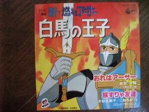 EP☆　新・燃えろアーサー　白馬の王子　おれはアーサー　旅すりゃ友達　水木一郎　大杉久美子　☆