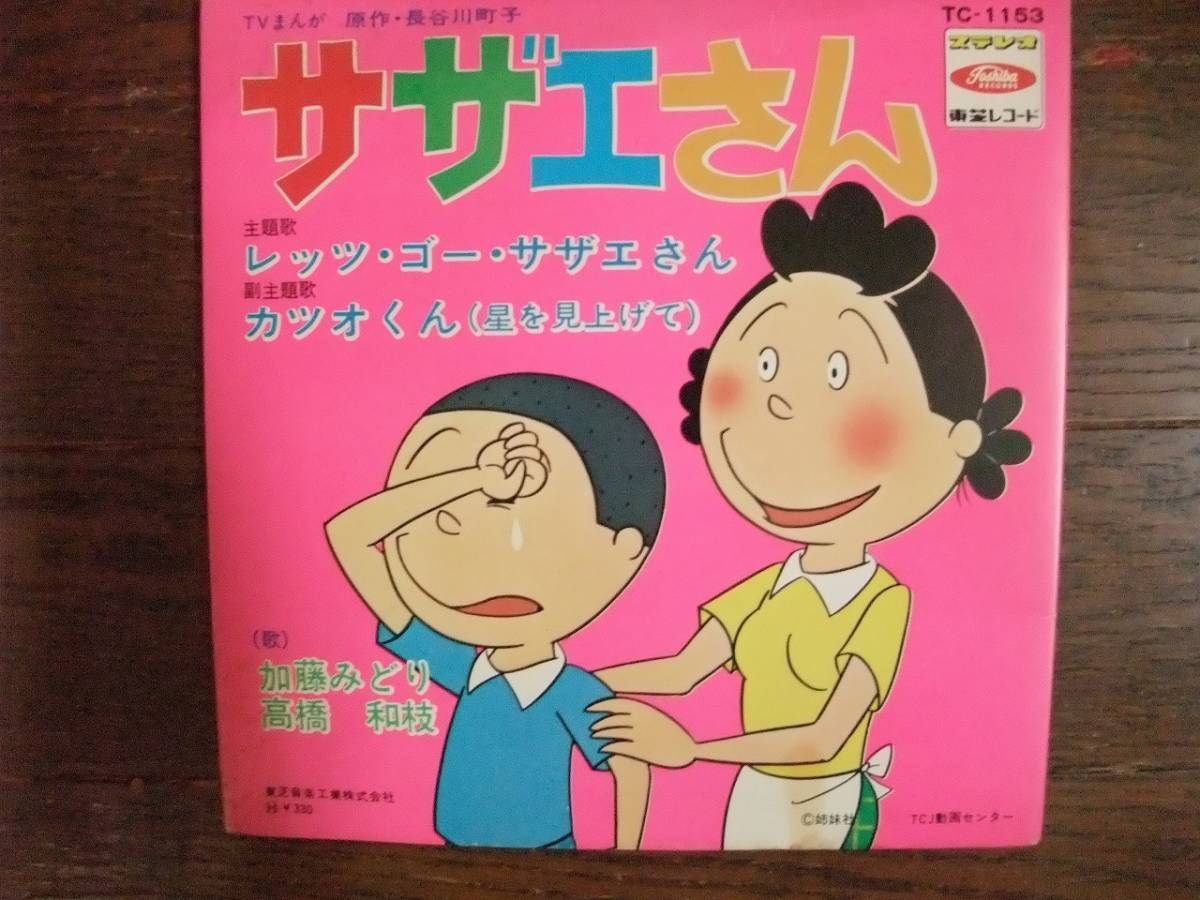 税込 E1000 まんが名作劇場 サザエさん ハッピーデイ サザエさん デッドストック アニメソング