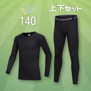 コンプレッション 140cm スポーツインナー 上下セット セットアップ 吸汗速乾 長袖 スポーツウェア キッズ ジュニア