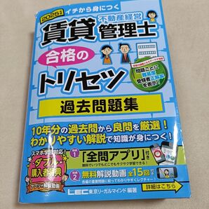 東京リーガルマインドLEC総合研究所 賃貸不動産経営管理士 過去問題集2025版