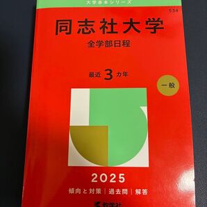 【極美品】大学赤本シリーズ 同志社大学 全学部日程 2025 3カ年