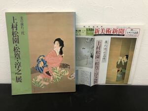 美の流れ三代~上村松園・松篁・淳之展無図録 図録 作品 美術 芸術