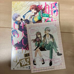 その婚約者、いらないのでしたらわたしがもらいます! ずたぼろ令息が天下無双の旦那様になりました 1 ゲーマーズ特典付き
