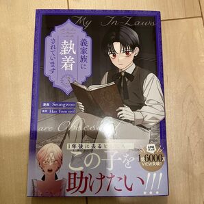 義家族に執着されています 3