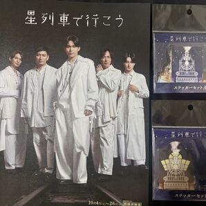 星列車で行こう 影山拓也 IMP. ステッカーセットAB フライヤー×2枚セット 新橋演舞場 特典音源ダウンロード可