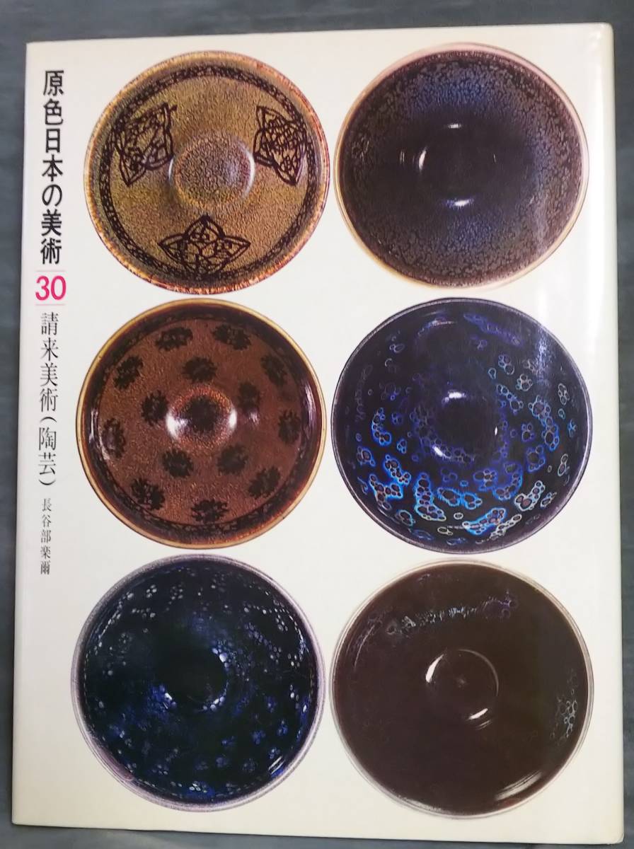 2025年最新】Yahoo!オークション -原色日本の美術30の中古品 2025年最新】Yahoo!オークション -原色日本の美術30の中古品