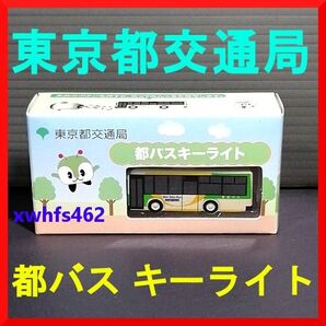 非売品 都バス キーライト 東京都交通局 みんくる ノベルティ バスコレクション バスコレ ミニカー 車 商用車 公用車 自動車
