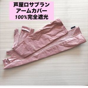 芦屋ロサブラン アームカバー ピンク 100%完全遮光 芦屋ロサブラン ロングアームカバー