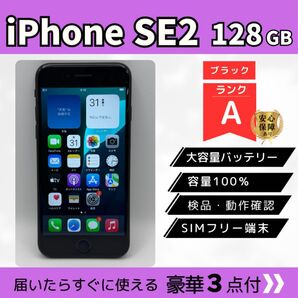 iPhone SE2 / 128GB / ブラック / ランクA / SIMフリー