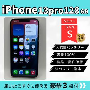 【Sランク/電池100%】iPhone13Pro 128GB シルバー SIMフリー 極美品