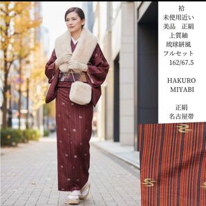 未使用近い 美品 袷 正絹 上質紬 琉球絣風 フルセット 162/67.5