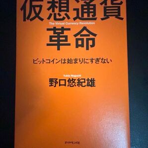 仮想通貨革命 ビットコインは始まりにすぎない 本 経済 投資 株 証券 お金 勉強