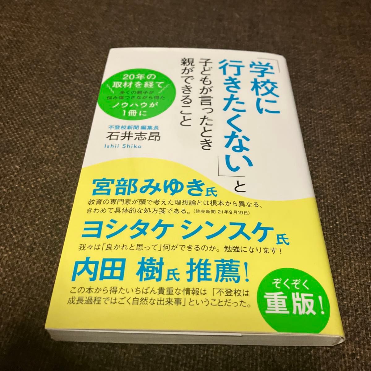 「学校に行きたくない」と子どもが言ったとき親ができること （ポプラ新書　２１２） 石井志昂／著