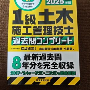 2025年版 1級土木施工管理技士 過去問コンプリート 誠文堂新光社