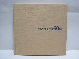 神奈川中央交通 60年史 非売品◆神奈中 乗合バス 路線バス 記念誌 会社史 自動車 交通史 神奈川県 平塚 横浜 町田 藤沢 郷土史 歴史 資料