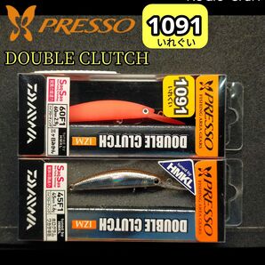 ダイワ プレッソ ダブルクラッチ60F1 & 45F1 PRESSO DOUBLECLUTCH HMKL Daiwa