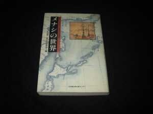 メナシの世界 　　北からの日本史　　北海道・東北史研究会