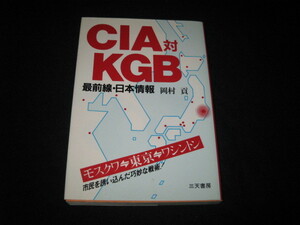 CIA against KGB most front line * Japan information hill ..