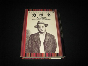 カポネ 人と時代 愛と野望のニューヨーク篇