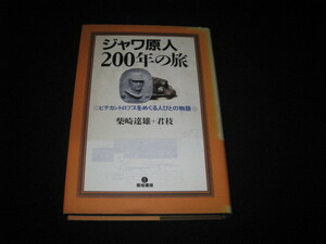 ジャワ原人200年の旅 柴崎達雄 柴崎君枝