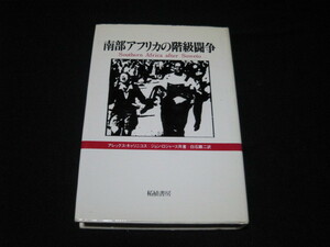 南部アフリカの階級闘争