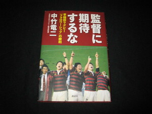 監督に期待するな 早稲田ラグビー「フォロワーシップ」の勝利 中竹竜二 