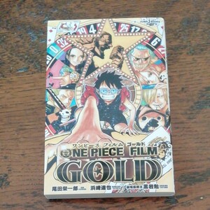 ワンピース フィルム ゴールド スタンピード ノベライズ