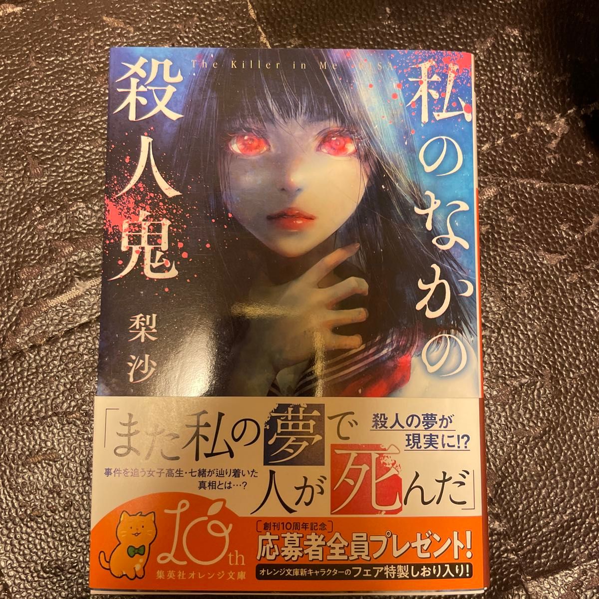私のなかの殺人鬼 （集英社オレンジ文庫　り１－１５） 梨沙／著