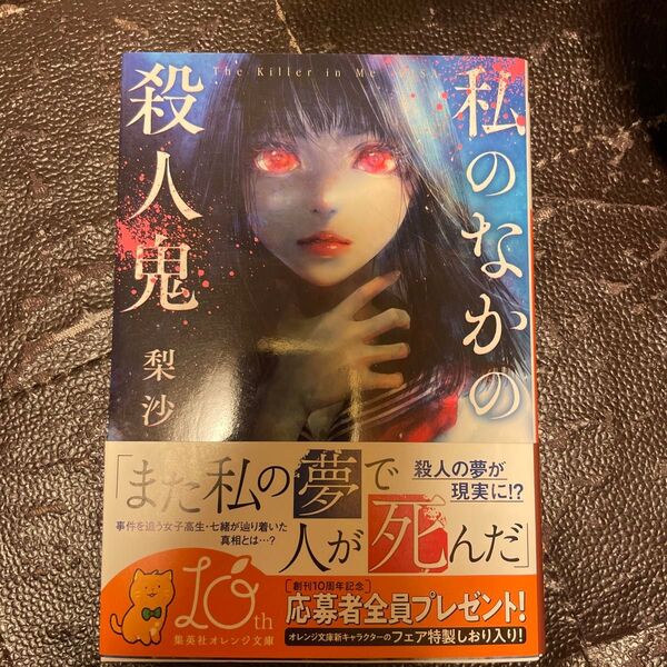 私のなかの殺人鬼 (集英社オレンジ文庫 り1-15) 梨沙/著