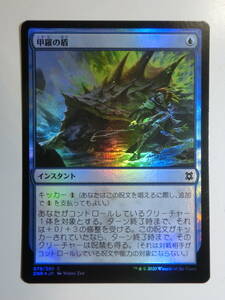 【MTG】★Foil　甲羅の盾　日本語1枚　ゼンディカーの夜明け　ZNR　コモン