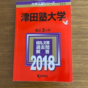 大学入試シリーズ 赤本 教学社　津田塾大学　2018