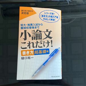 東洋経済新報社　小論文これだけ！書き方超基礎編　　　　樋口裕一著